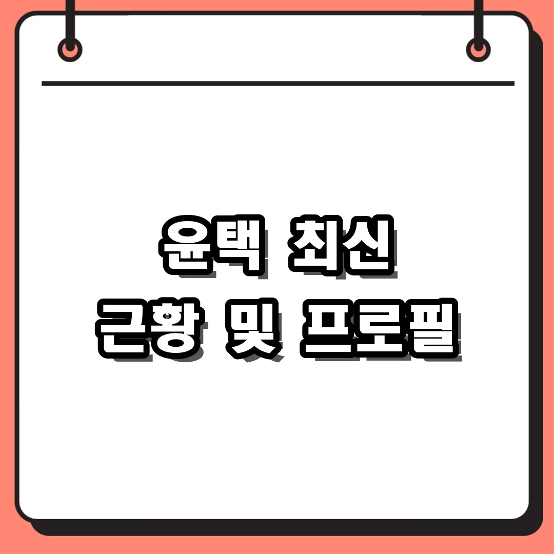 윤택 최신 근황 및 프로필