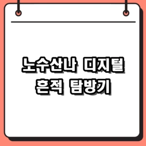 노수산나 프로필부터 인스타그램까지, 배우의 디지털 흔적을 따라가다
