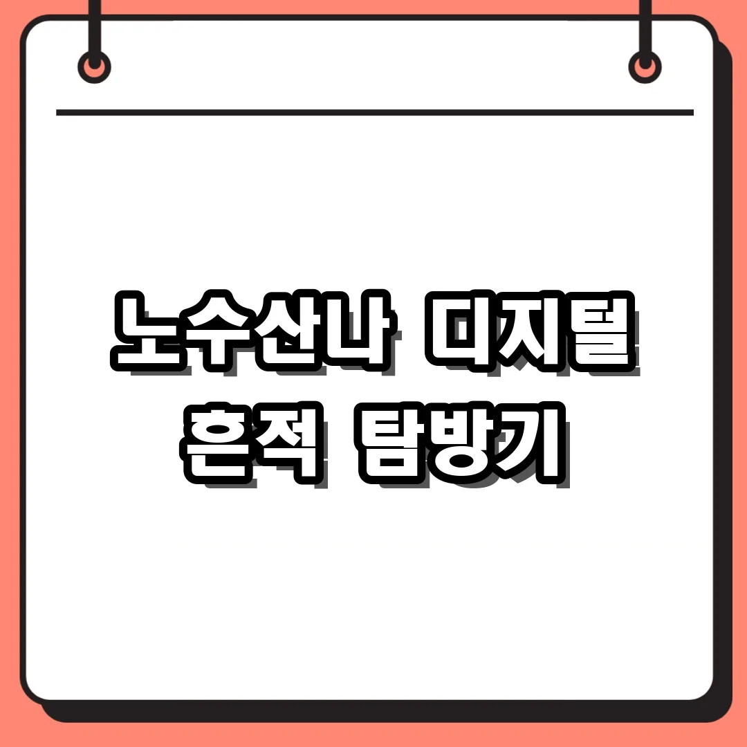 노수산나 디지털 흔적 탐방기