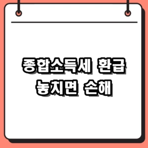 2026 종합소득세 환급 정기 기한 확인과 예상 세액 조회 절차