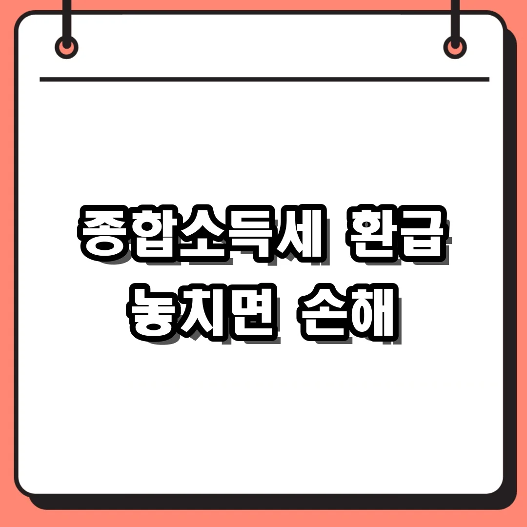 종합소득세 환급 놓치면 손해