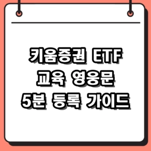 키움증권 ETF 교육 사전 이수 및 영웅문 앱 등록 절차