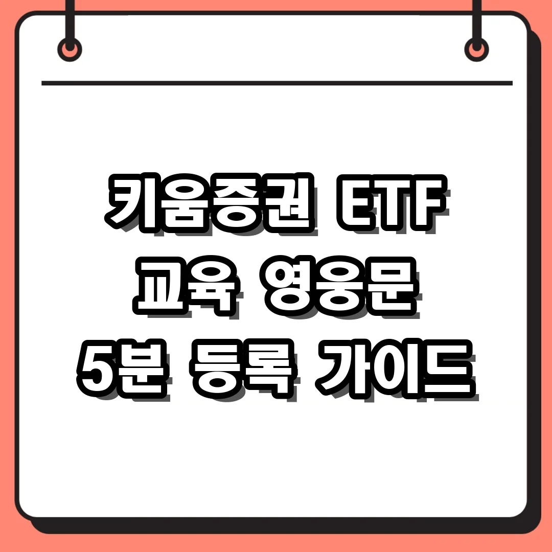 키움증권 ETF 교육 영웅문 5분 등록 가이드