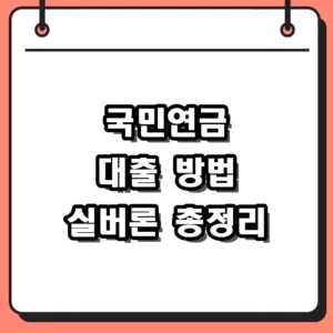 2026 국민연금 대출 방법 한도 및 실버론 신청 자격 요약