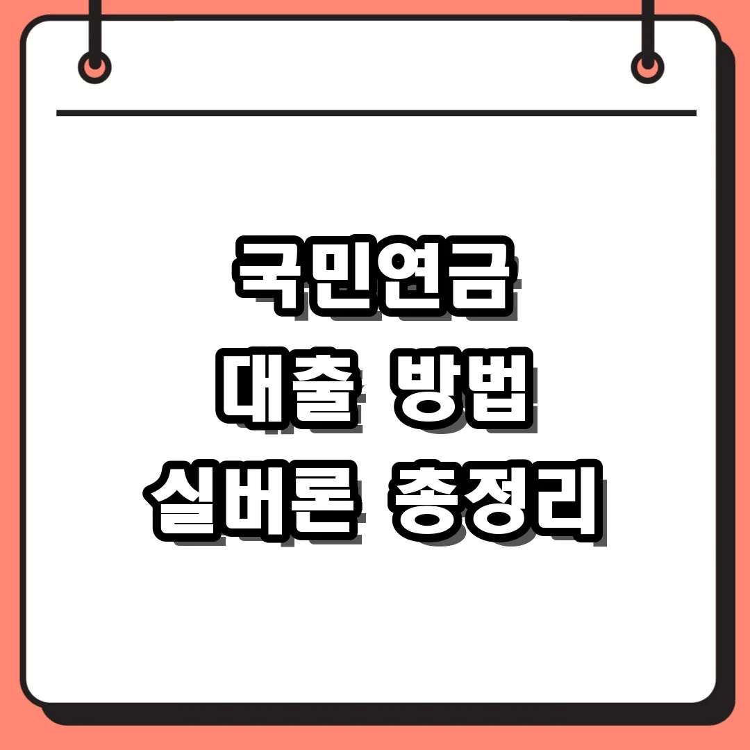 국민연금 대출 방법 실버론 총정리