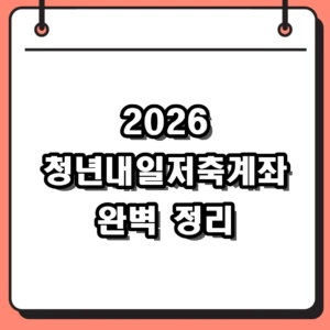 2026 청년내일저축계좌 신청 조건 및 서류 마감 완벽 정리