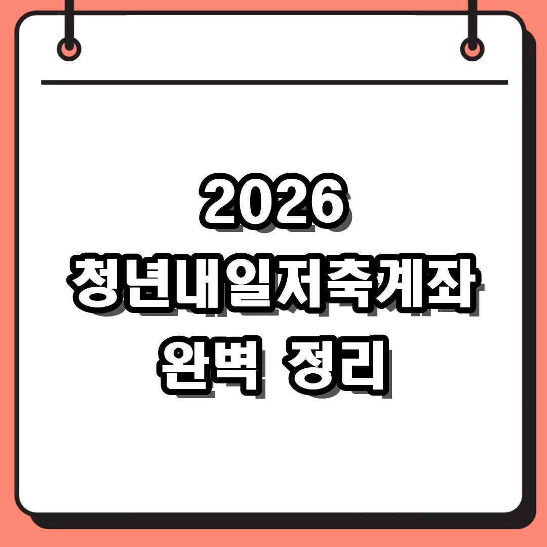 2026 청년내일저축계좌 완벽 정리