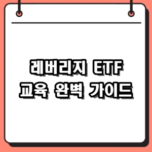2026년 레버리지 ETF 교육 신청 방법 및 증권사 이수번호 등록 완벽 가이드