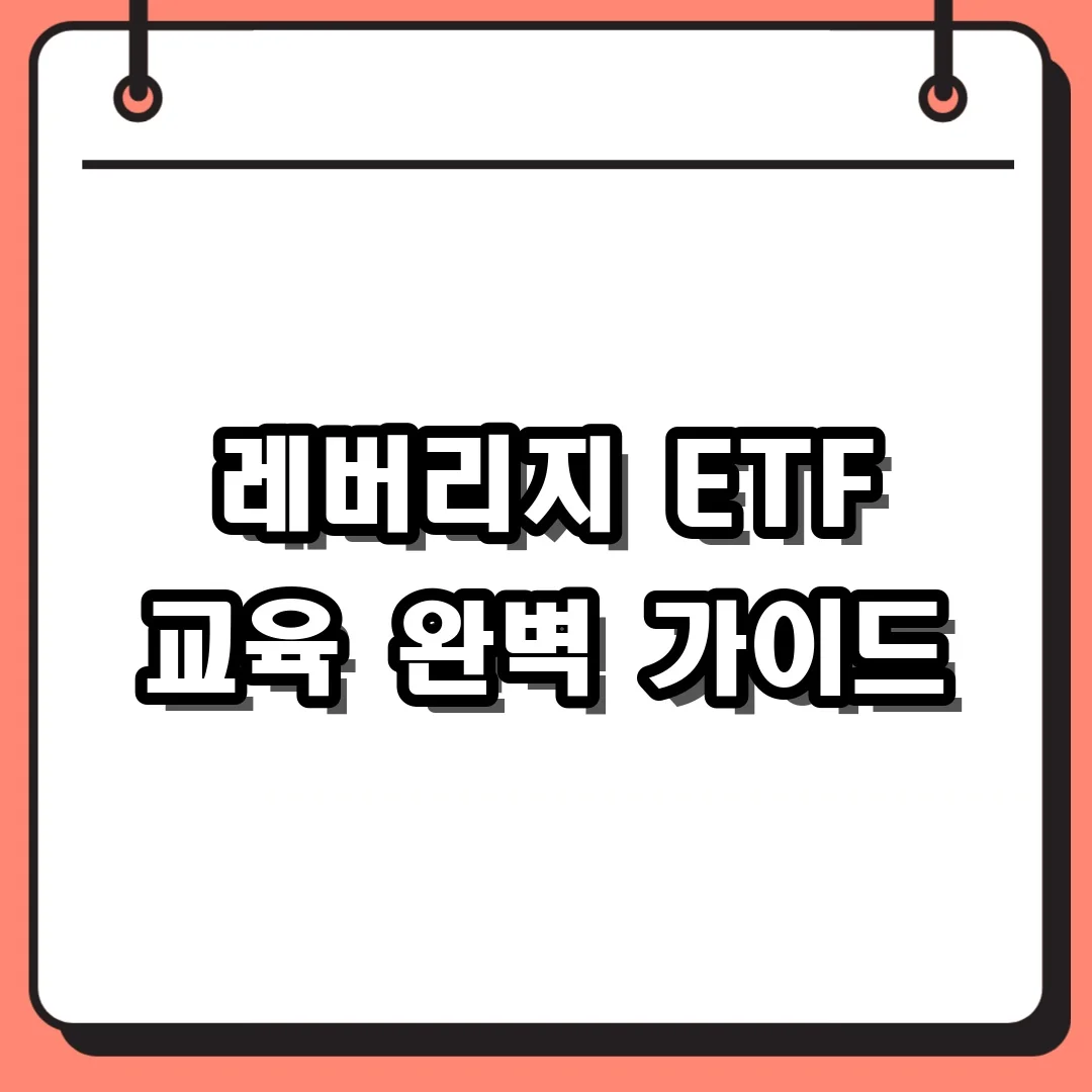 레버리지 ETF 교육 완벽 가이드
