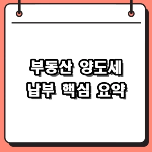 2026년 부동산 양도세 납부 기한 및 1주택 비과세 한도 요약