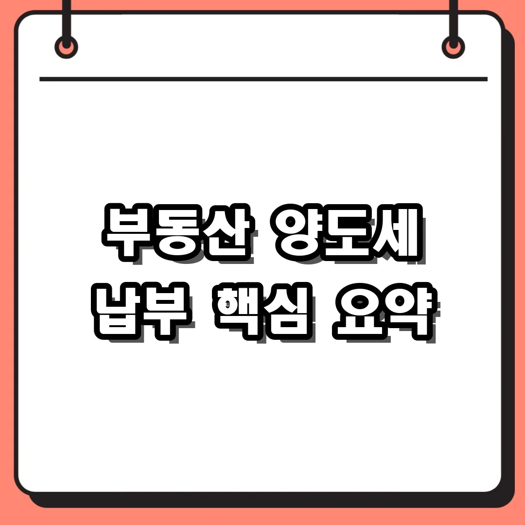 부동산 양도세 납부 핵심 요약