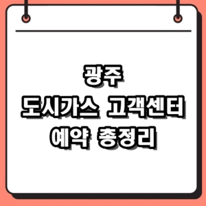 2026년 광주 도시가스 고객센터 전화번호 및 이사 예약 요금조회 총정리