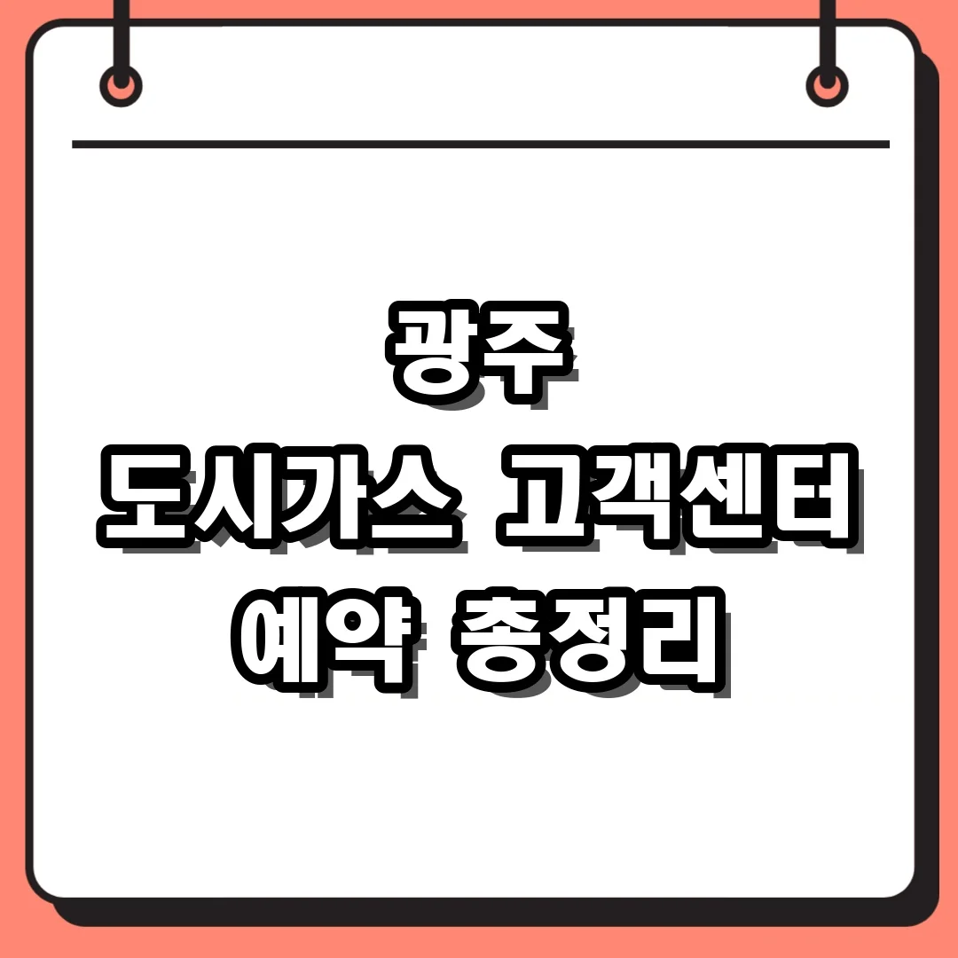 광주 도시가스 고객센터 예약 총정리
