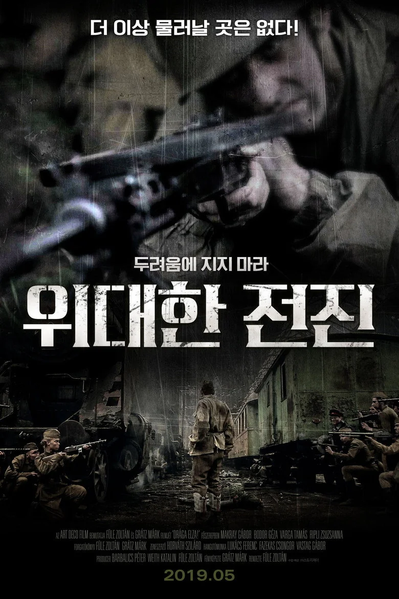 위대한 전진 포스터