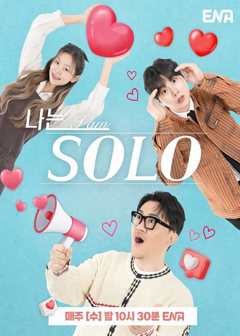 나는 SOLO 포스터