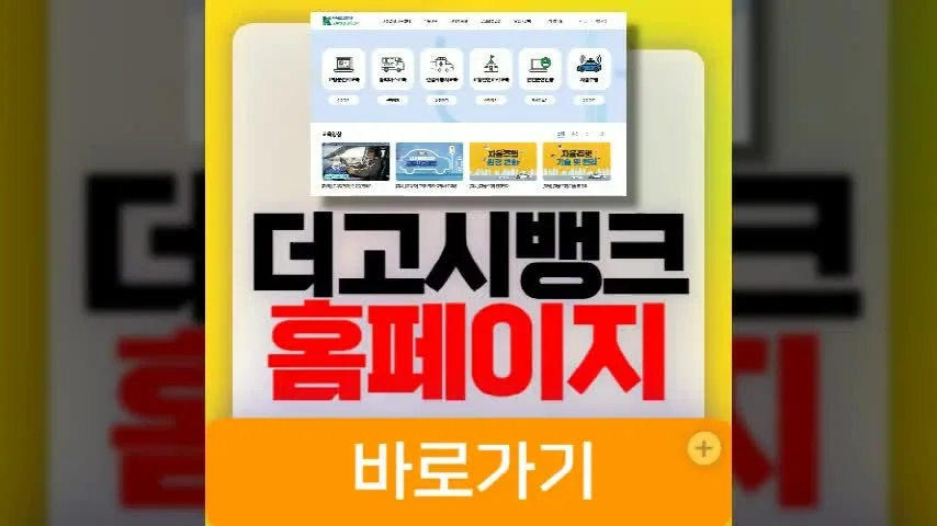 더고시뱅크 홈페이지 2026 설명 자료