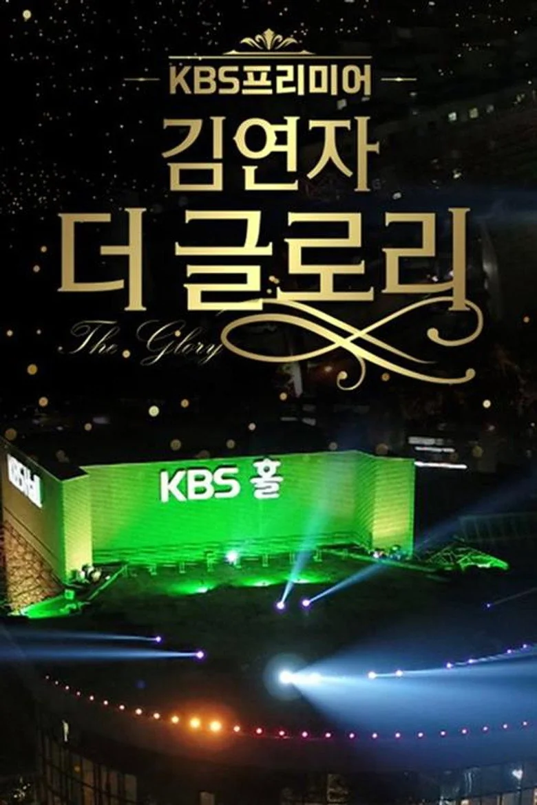 김연자 더 글로리 포스터