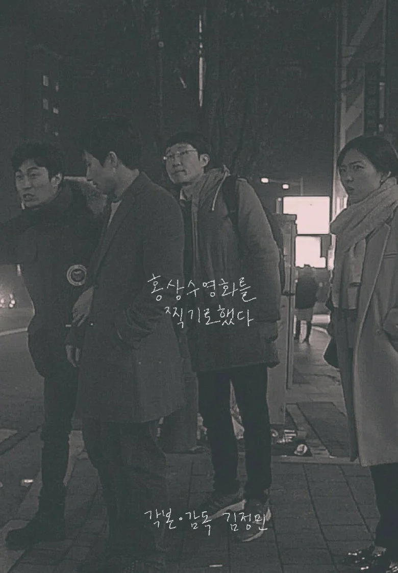홍상수 영화를 찍기로 했다 포스터