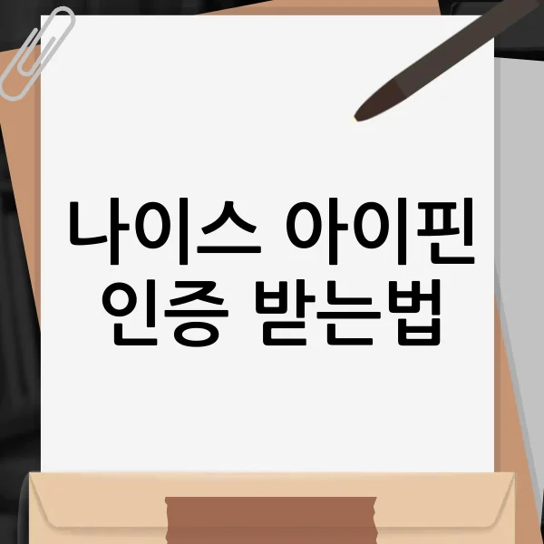 나이스 아이핀 발급 방법 관련 이미지