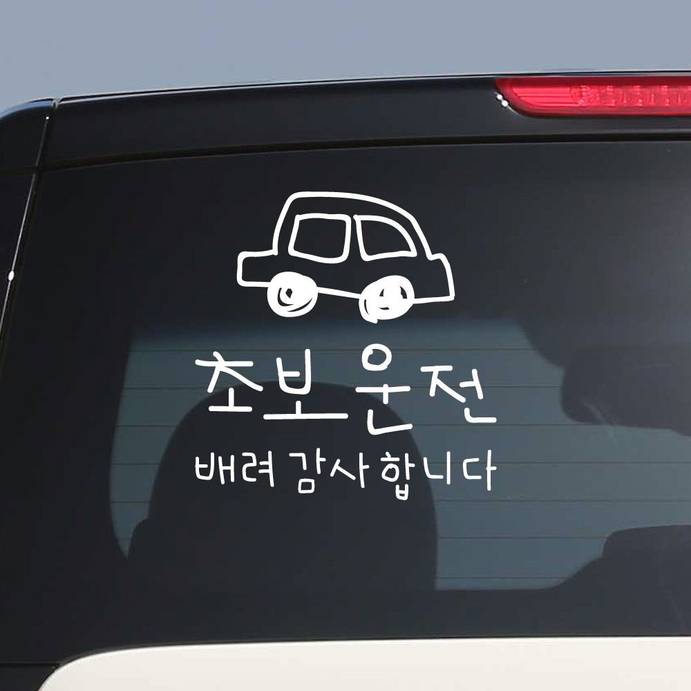초보운전 스티커 문구 위치 관련 이미지