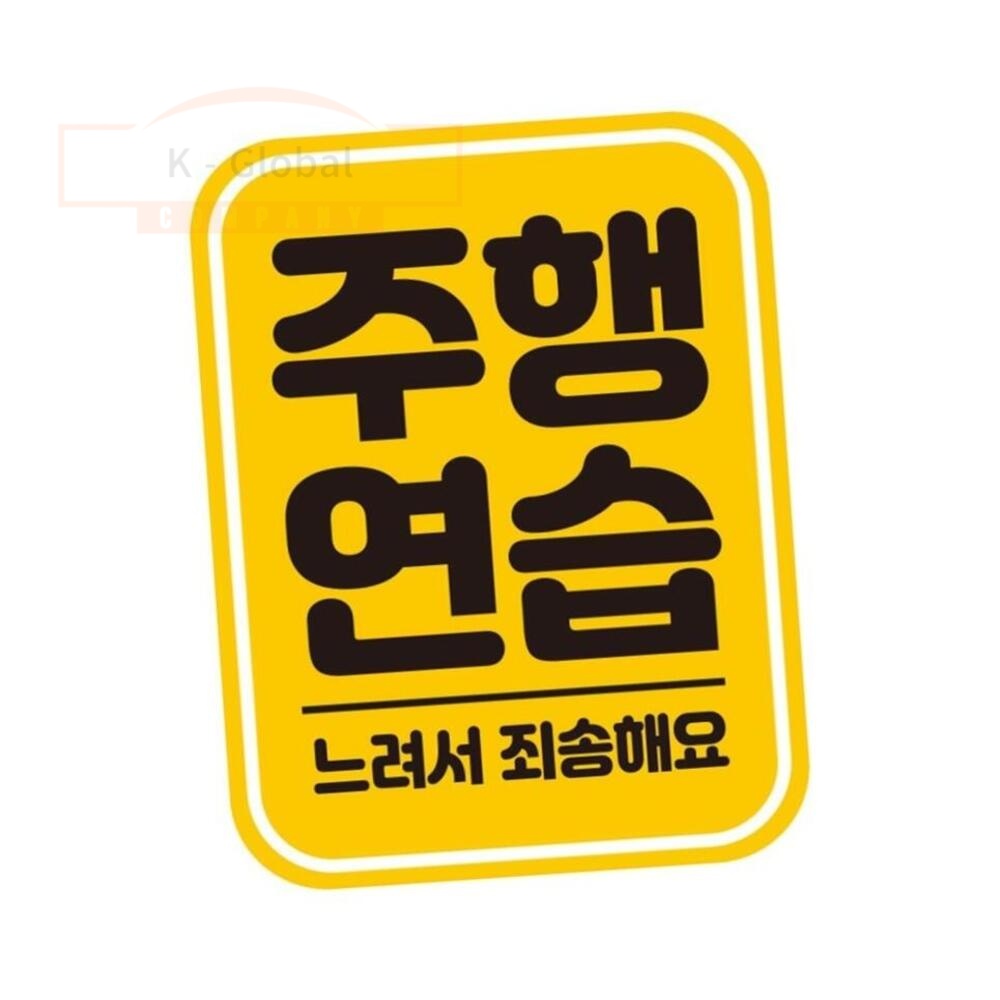 초보운전 스티커 문구 위치 안내
