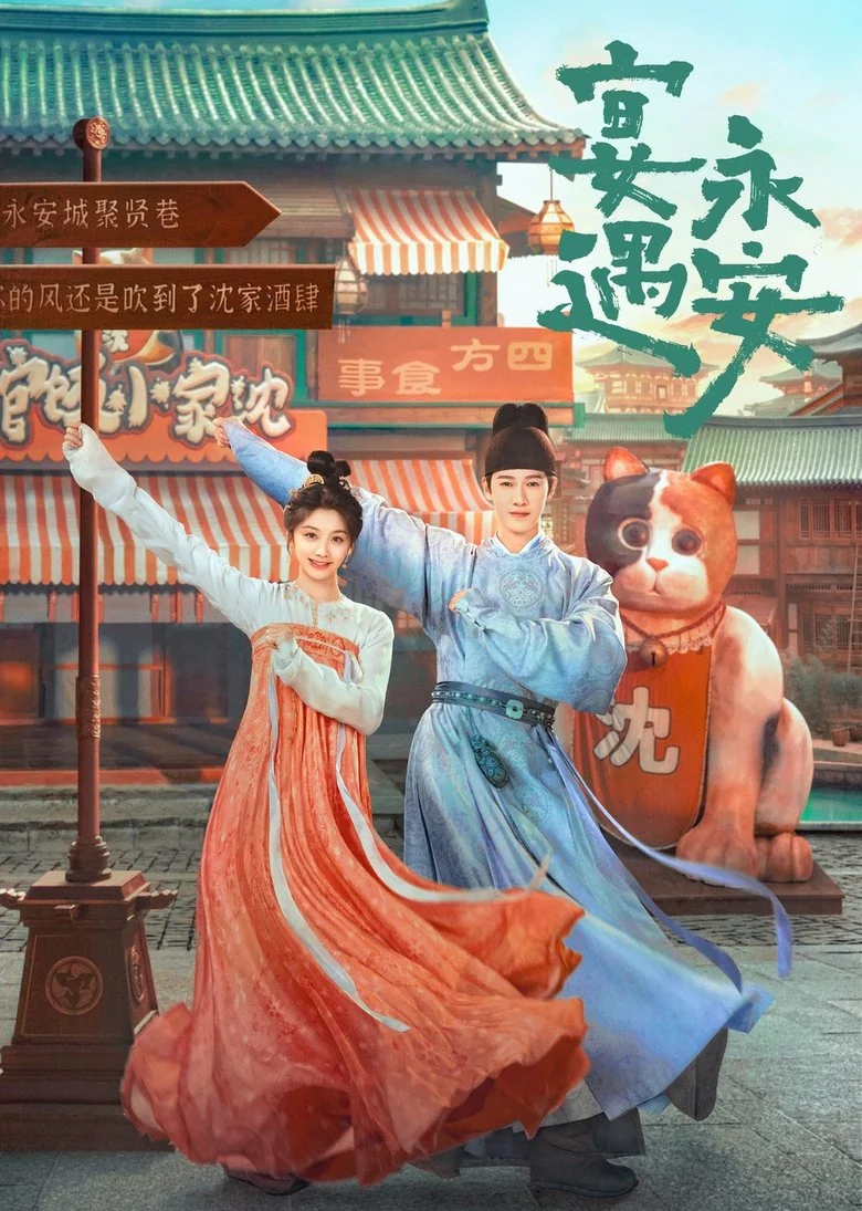 연우영안 포스터