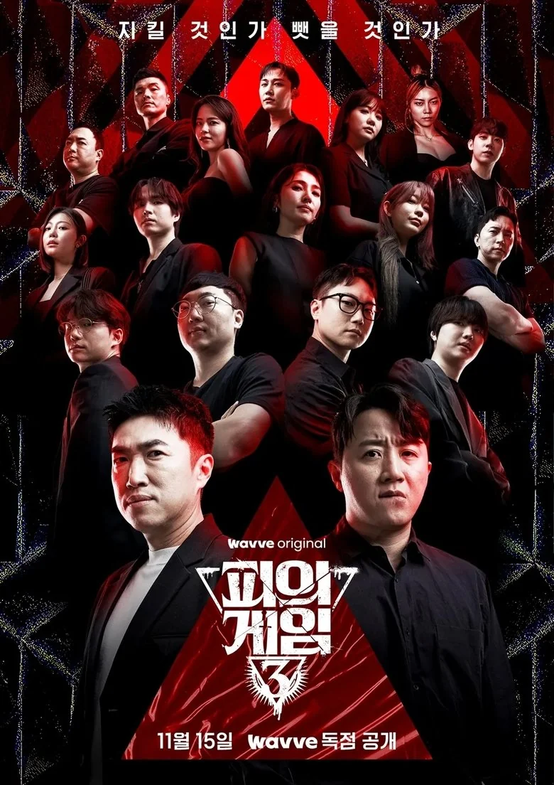 피의 게임 포스터
