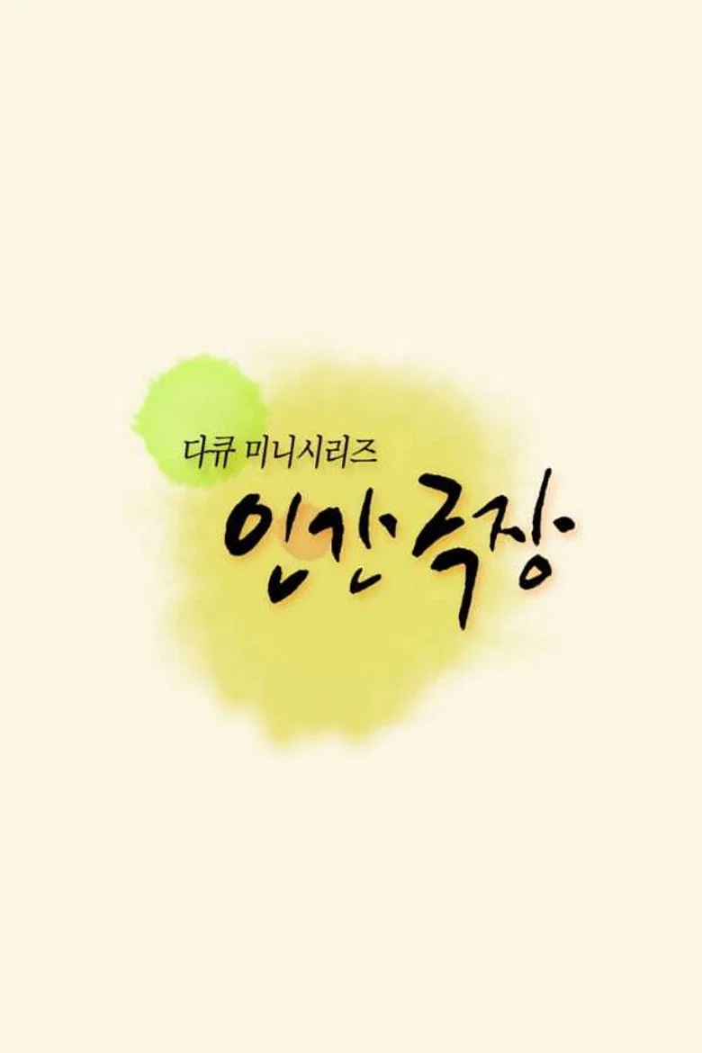 인간극장 - 5부작 : 백발의 연인 포스터