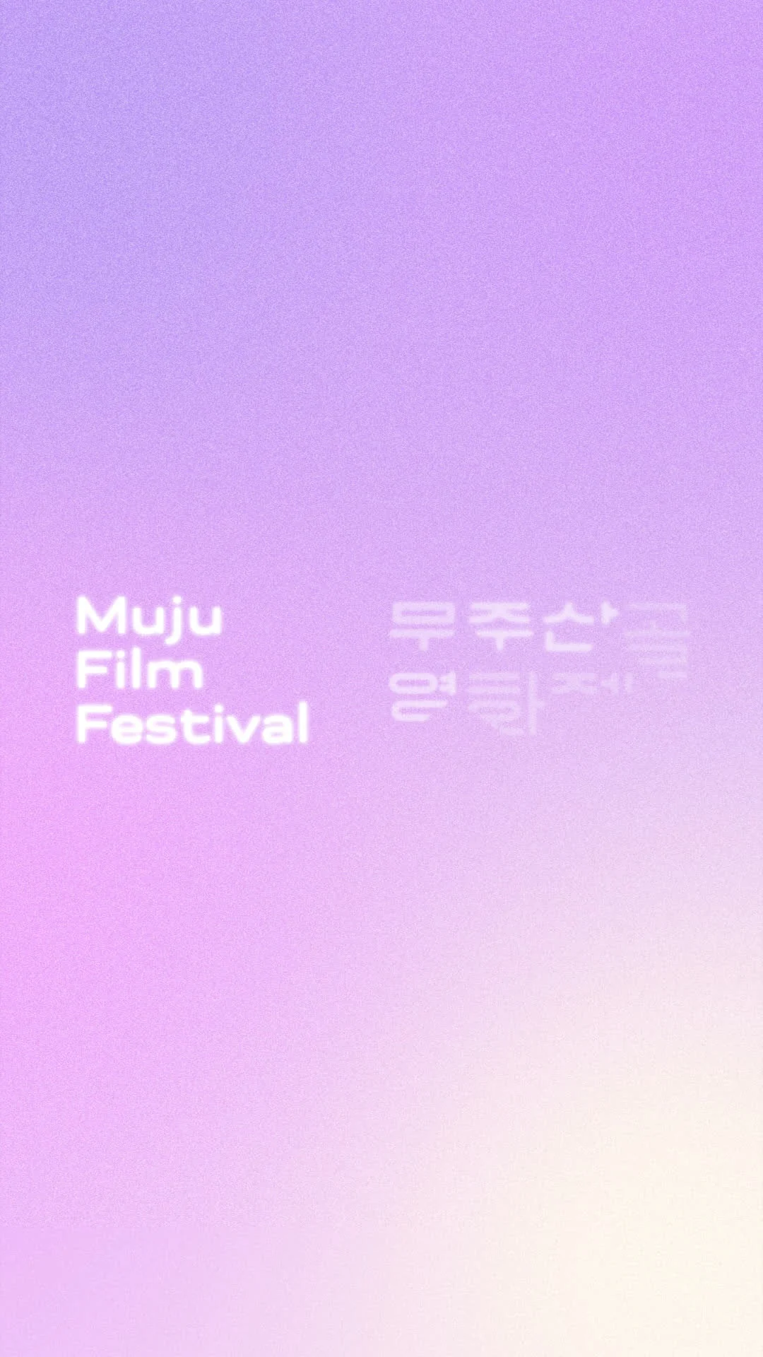 무주산골영화제 2026