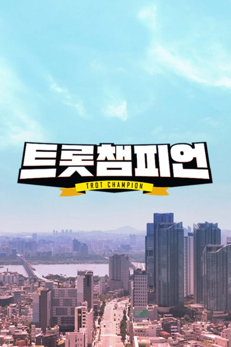 트롯 챔피언 포스터