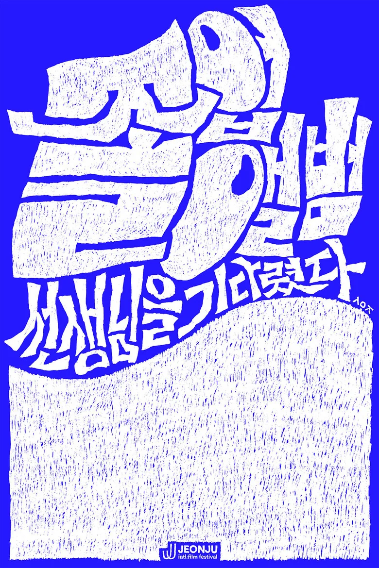졸업앨범: 선생님을 기다렸다 포스터