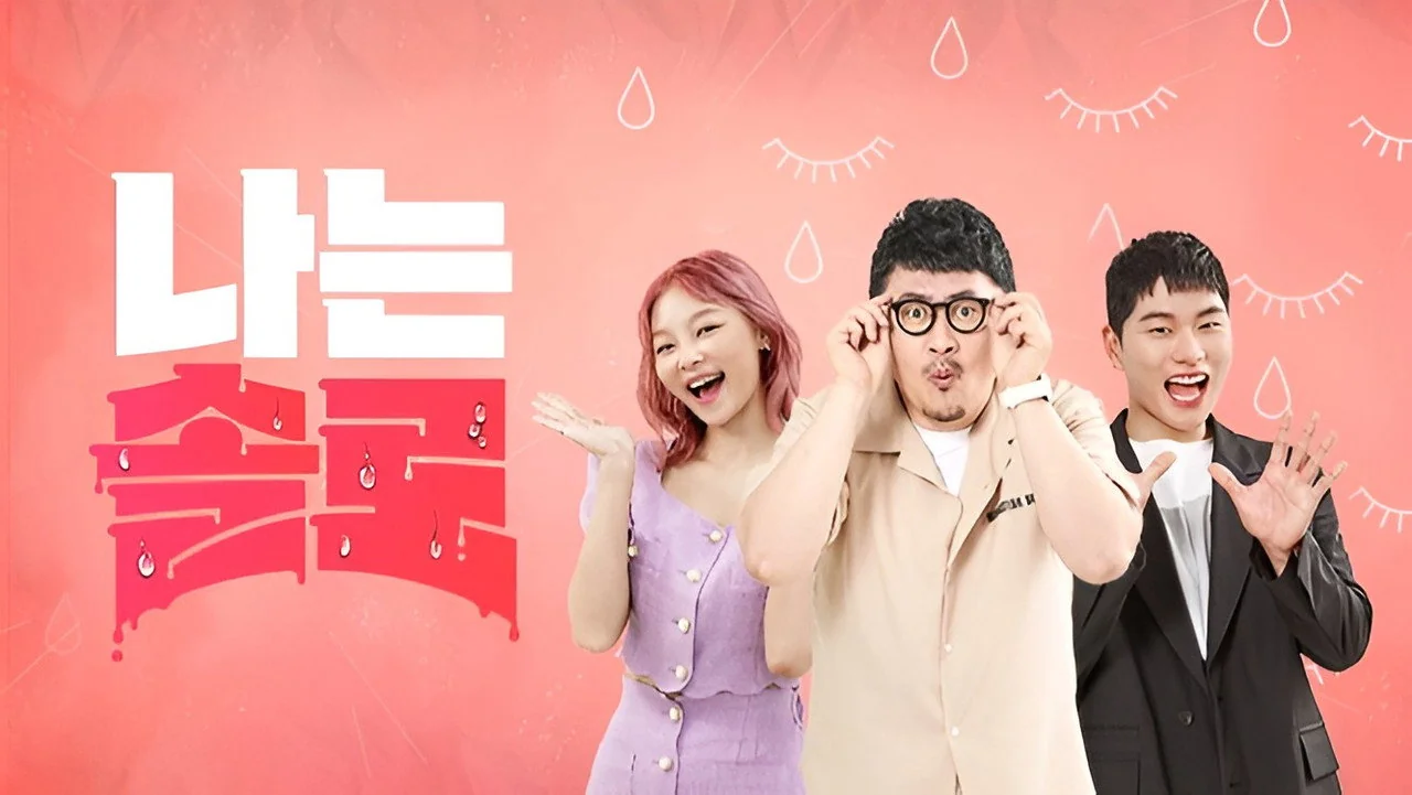 나는 SOLO 스틸컷 상세 정보