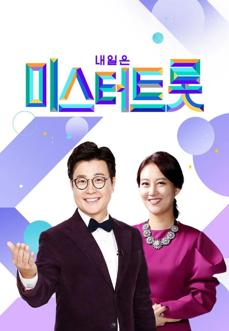 미스터트롯 포스터