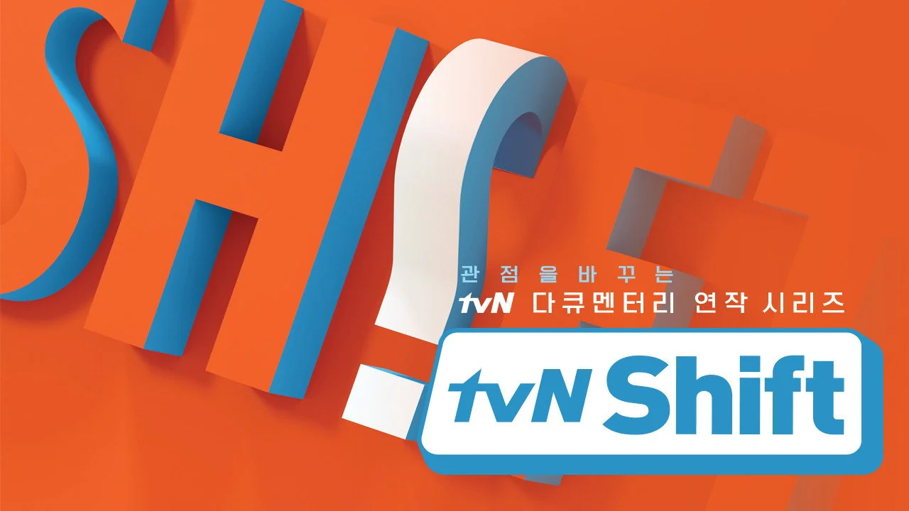 tvN Shift 스틸컷