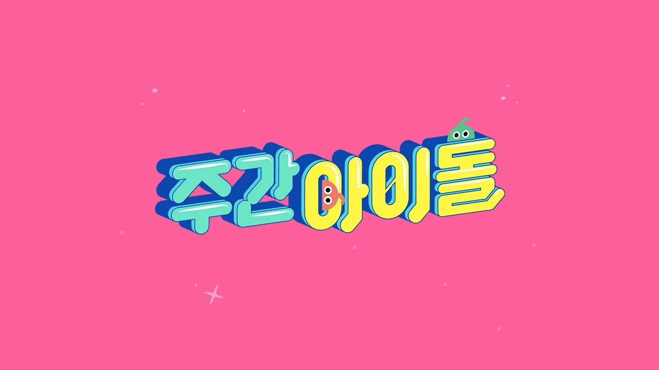 주간 아이돌 스틸컷 설명 자료