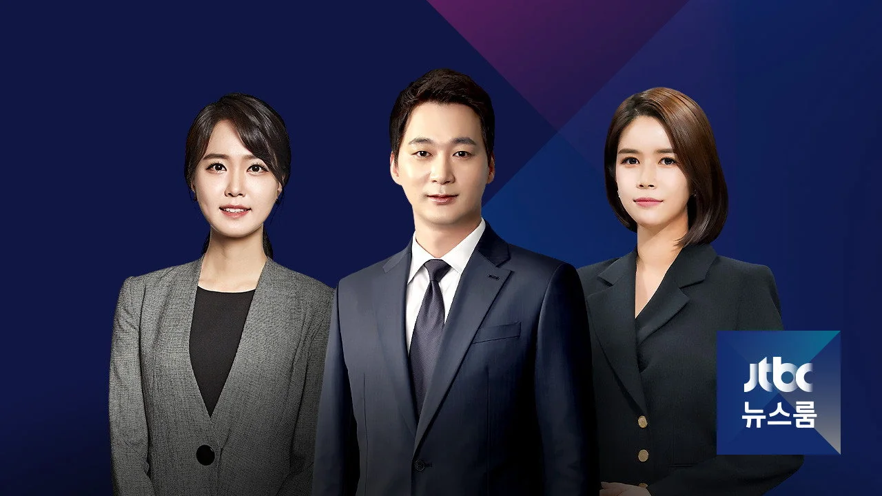 JTBC 뉴스룸 스틸컷 설명 자료