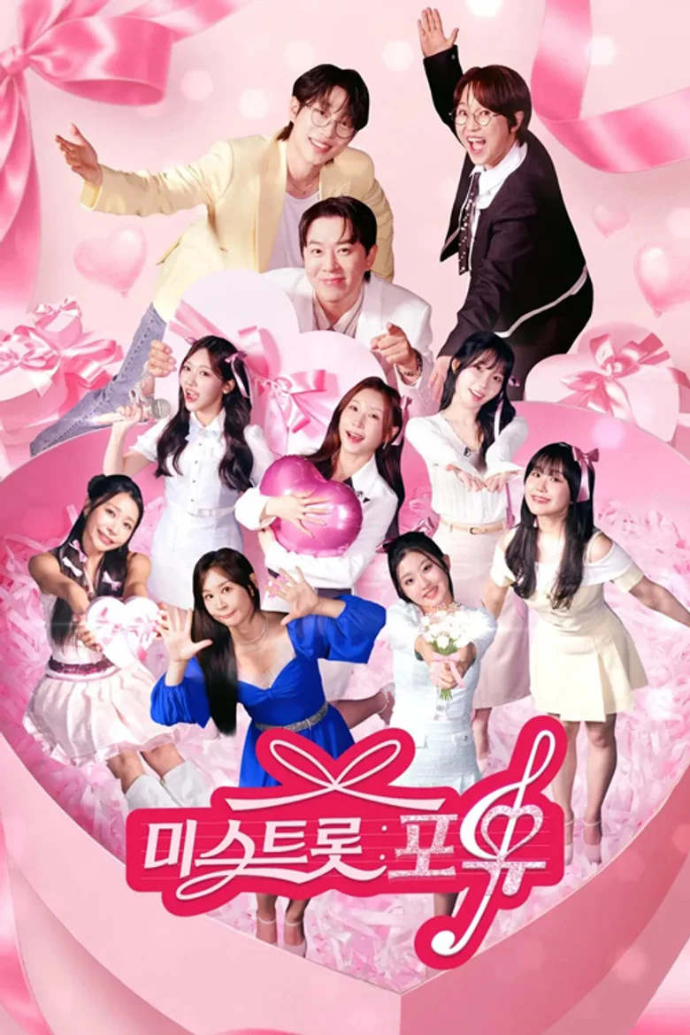 미스트롯 포유 포스터