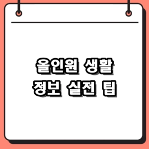 2026년 정부 지원금 조회부터 식비 절약까지, 올인원 생활 정보