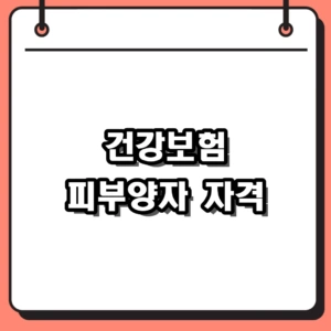 2026년 건강보험 피부양자 자격 조건 및 취득 신고 절차