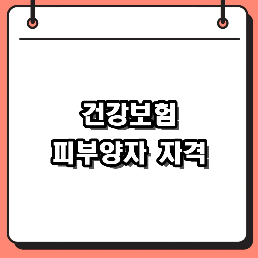 건강보험 피부양자 자격