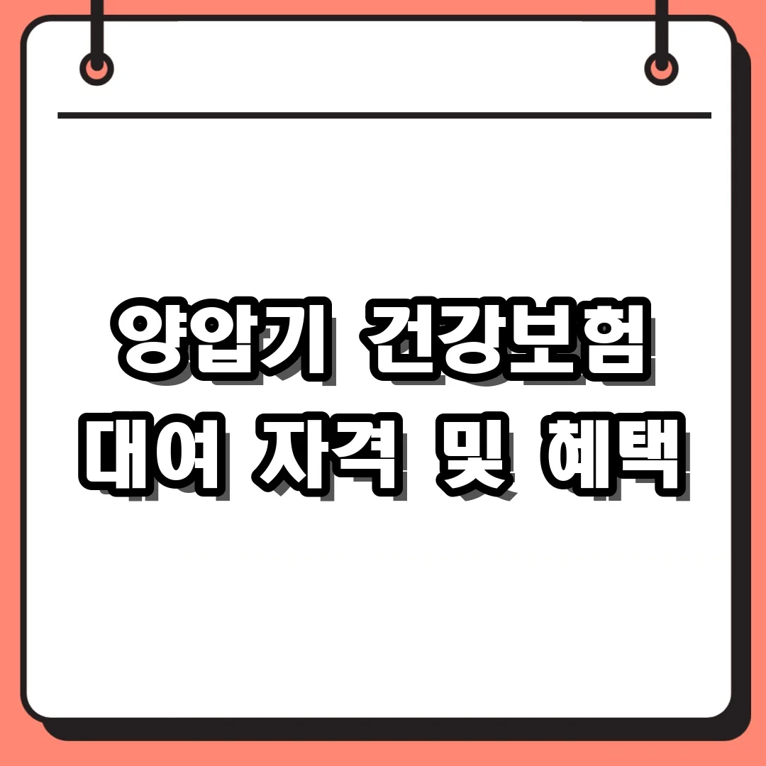 양압기 건강보험 대여 자격 및 혜택