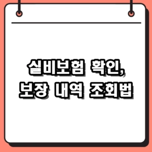 [2026년] 실비보험 확인 방법과 보장되지 않는 핵심 항목 정리