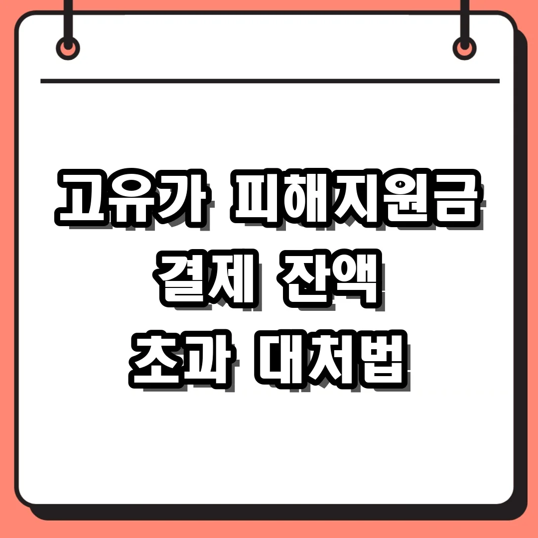 고유가 피해지원금 결제 잔액 초과 대처법