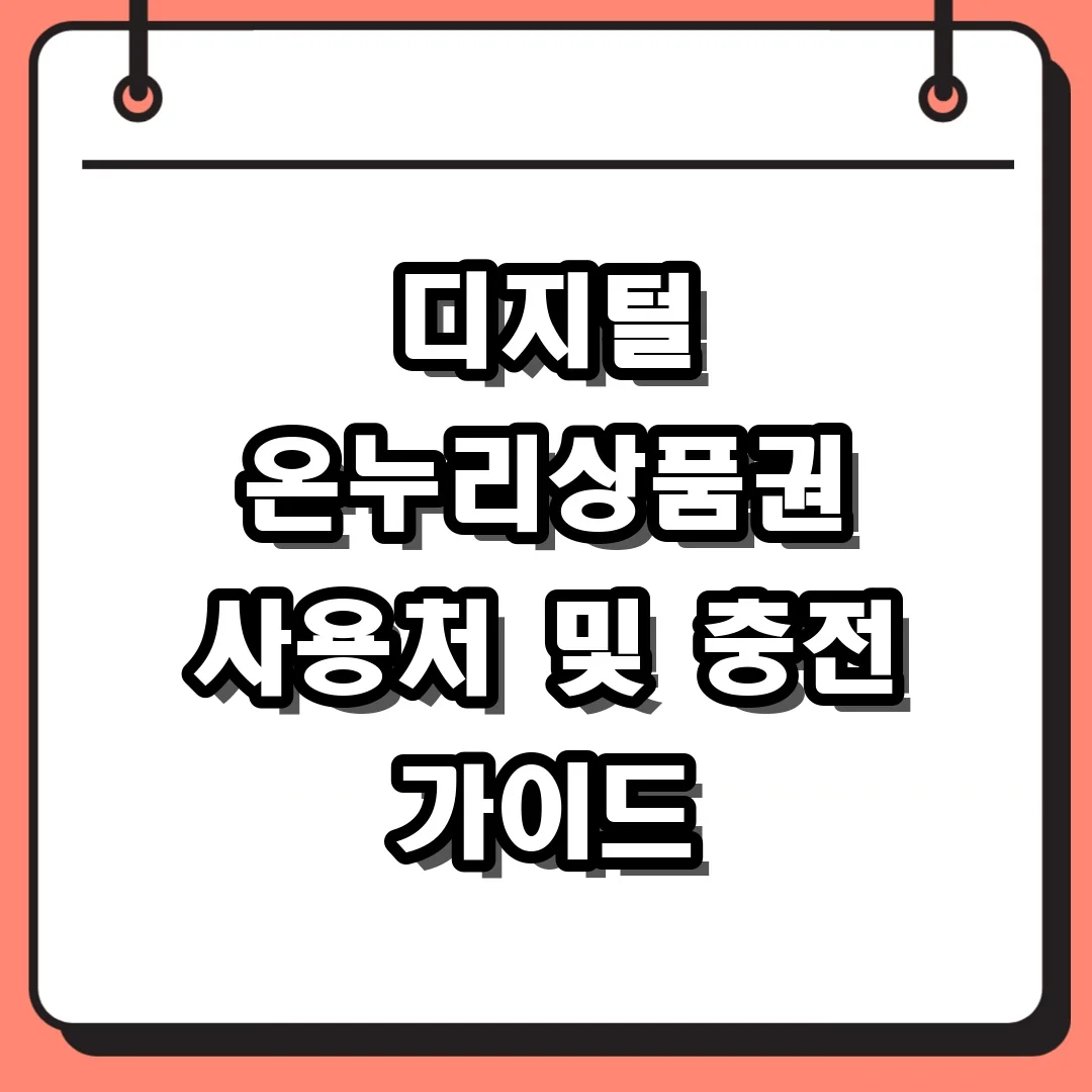 디지털 온누리상품권 사용처 및 충전 가이드