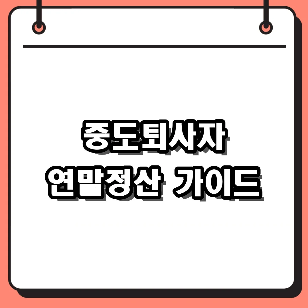 중도퇴사자 연말정산 가이드