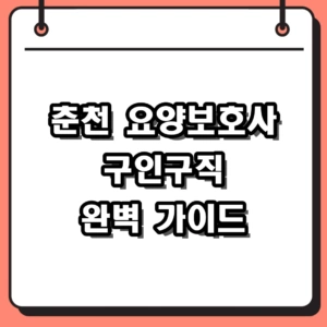 춘천 요양보호사 구인구직 공고 찾는 법 및 센터 지원 절차