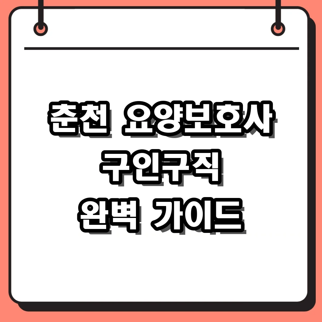 춘천 요양보호사 구인구직 완벽 가이드