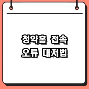 2026년 청약홈 오류 접속 지연 원인과 당황하지 않는 대처법