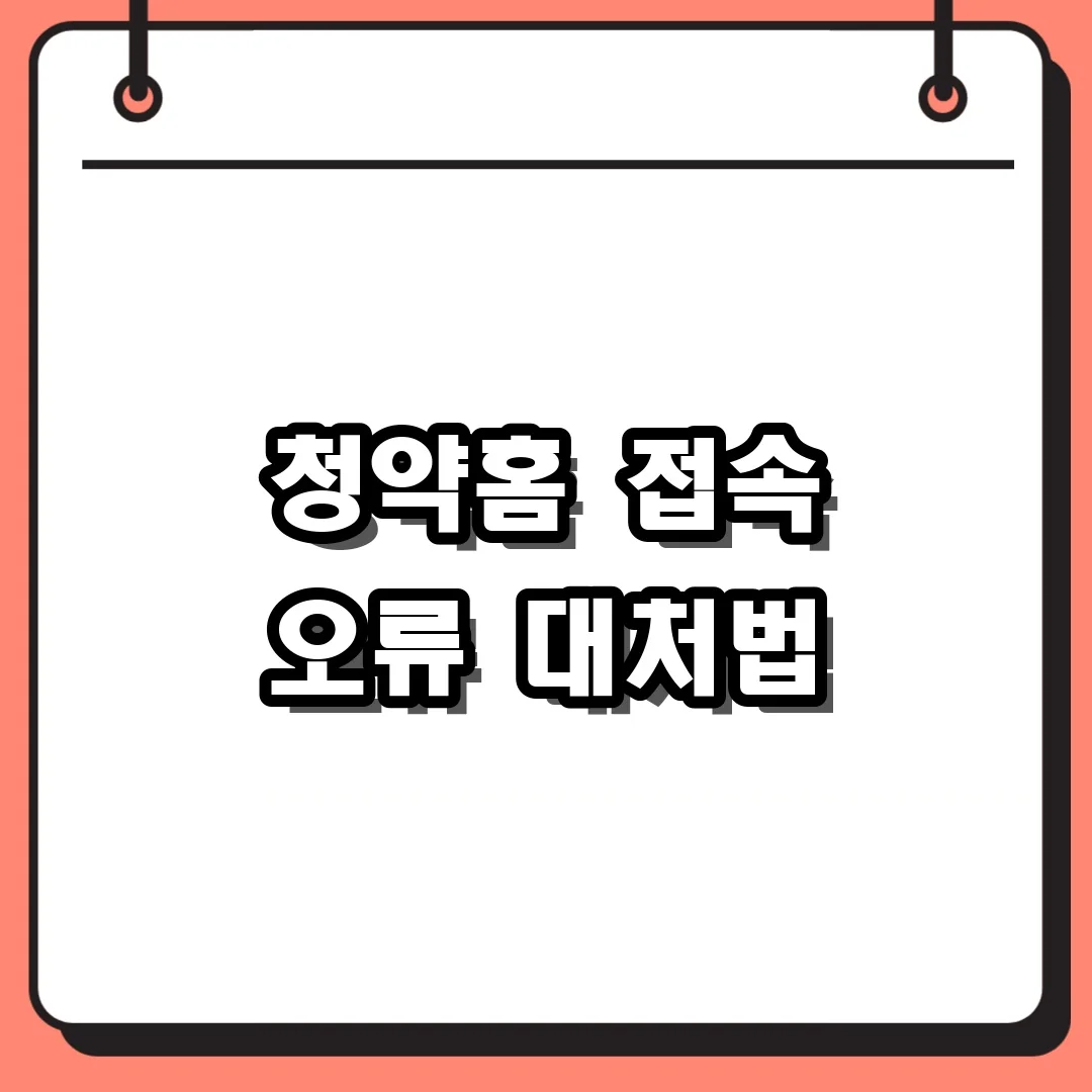 청약홈 접속 오류 대처법