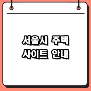 서울시 주택 사이트 활용 가이드, 청년주택 자격 조건 및 신청 방법